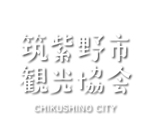 筑紫野市観光協会 CHIKUSHINO CITY
