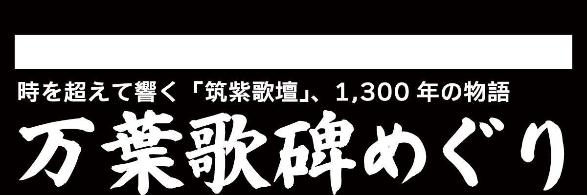 万葉歌碑めぐり